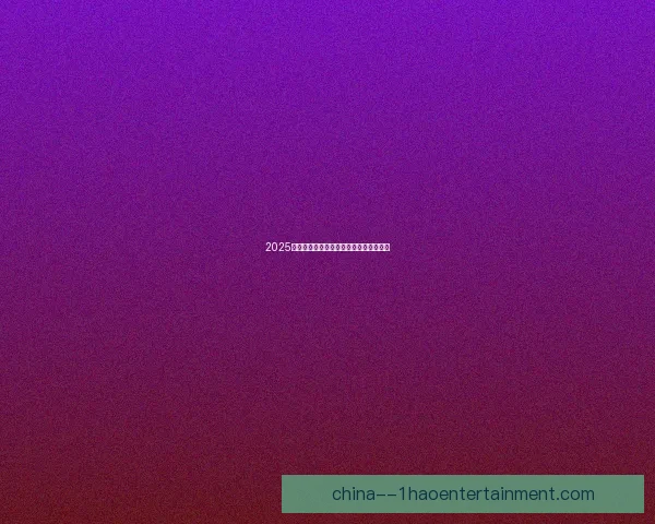 2025非洲杯赛事时间调整将于十二月正式举行