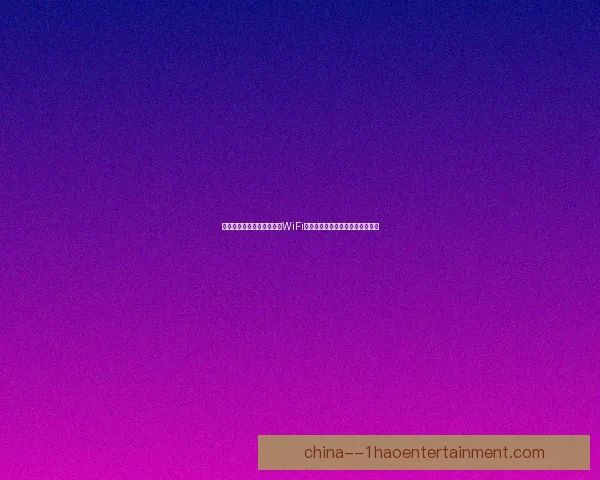 世界杯组委会确认球场提供WiFi服务球迷可实时分享观赛体验升级